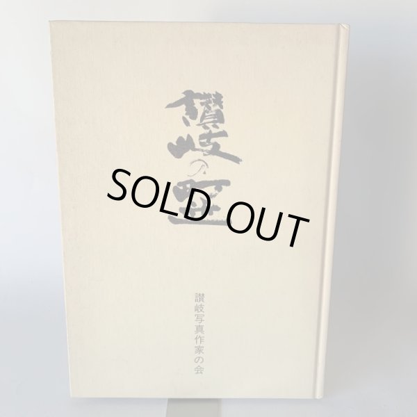 画像9: 讃岐の町並　讃岐写真作家の会 (9)