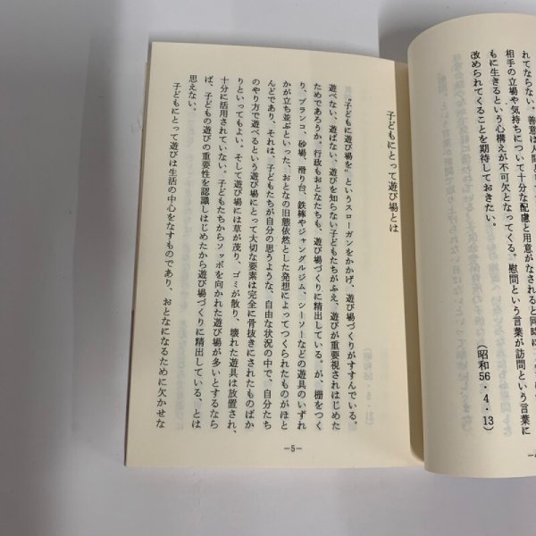 画像9: 小さな窓から　子どもたちを見つめた102のコラム集　竹森康彦 (9)