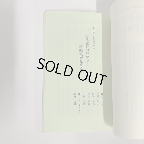 画像2: 屋嶋城が見えた　やしまのき　古代讃岐のロマン　歴史シンポジウム　高松市歴史民俗協会 (2)