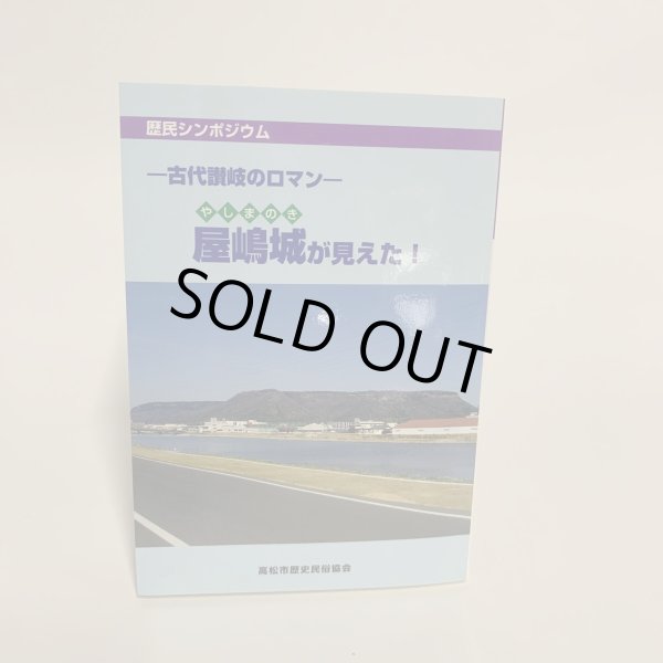 画像1: 屋嶋城が見えた　やしまのき　古代讃岐のロマン　歴史シンポジウム　高松市歴史民俗協会 (1)
