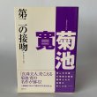 画像1: 第二の接吻―ザ・セカンド・キス　菊池寛 (1)