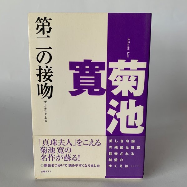 画像1: 第二の接吻―ザ・セカンド・キス　菊池寛 (1)