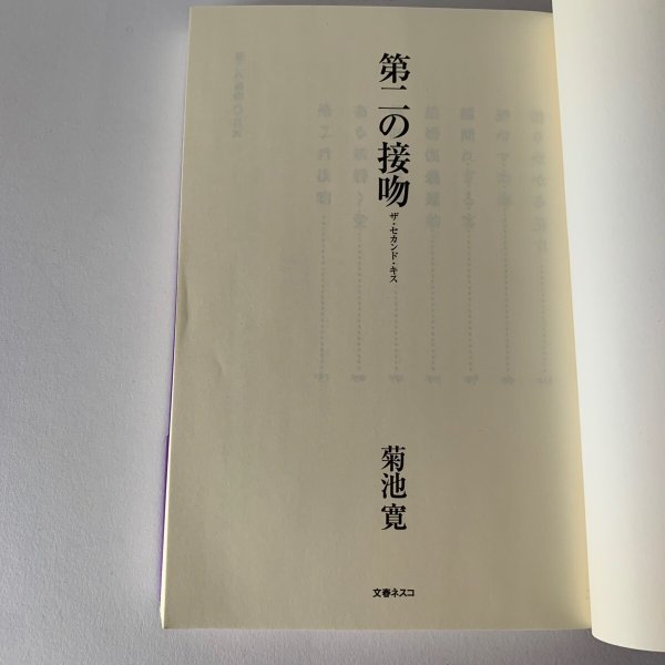 画像8: 第二の接吻―ザ・セカンド・キス　菊池寛 (8)