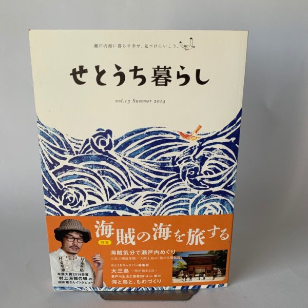 画像1: せとうち暮し　2014年夏　summer Vol.13「海賊の海を旅する」大三島　大島 (1)