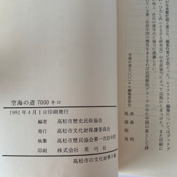 画像6: 空海の道 7000キロ 高松市歴民協会訪中記 (6)