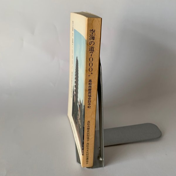 画像2: 空海の道 7000キロ 高松市歴民協会訪中記 (2)