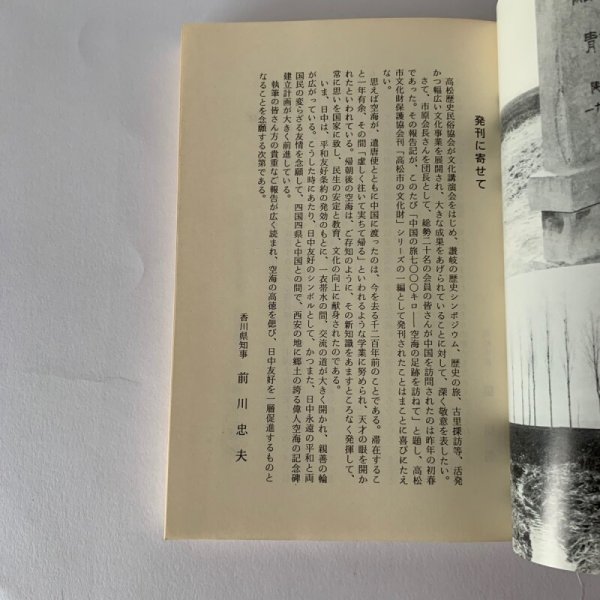 画像9: 空海の道 7000キロ 高松市歴民協会訪中記 (9)