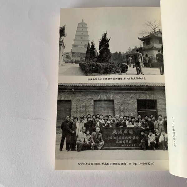 画像10: 空海の道 7000キロ 高松市歴民協会訪中記 (10)