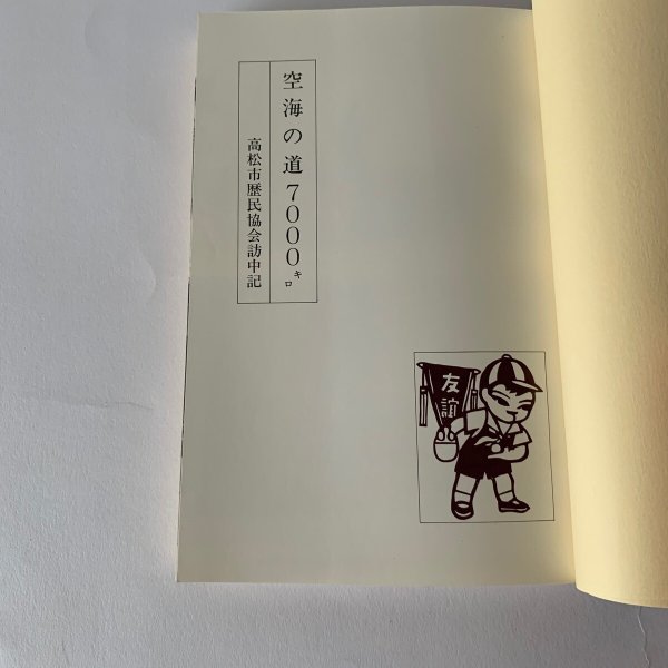 画像12: 空海の道 7000キロ 高松市歴民協会訪中記 (12)