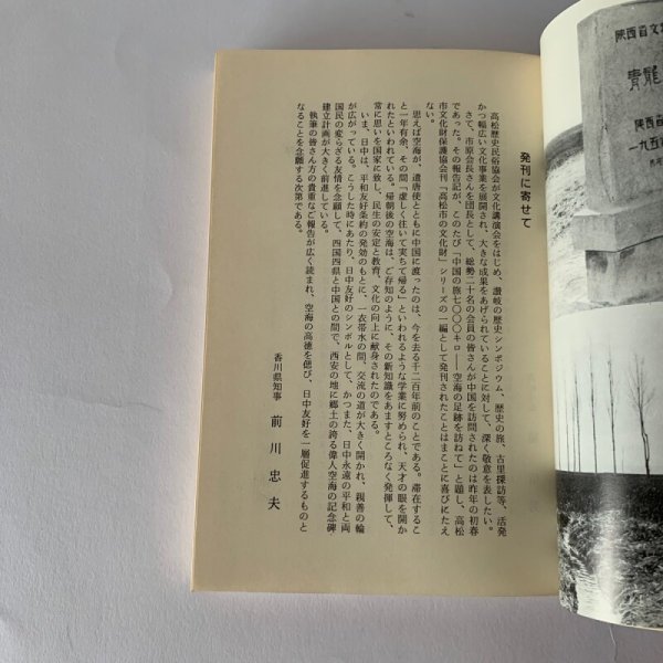 画像13: 空海の道 7000キロ 高松市歴民協会訪中記 (13)