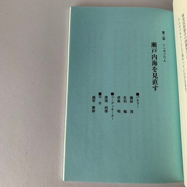 画像4: 瀬戸内海を見直す 歴民シンポジウム 高松市歴史民俗協会 (4)