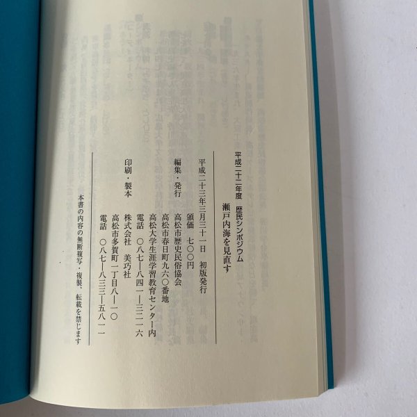 画像6: 瀬戸内海を見直す 歴民シンポジウム 高松市歴史民俗協会 (6)