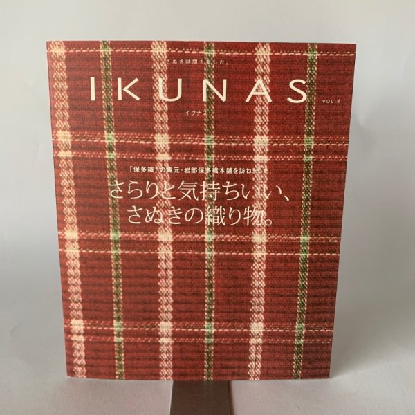 画像1: ＩＫＵＮＡＳ　イクナス　Vol.4  保多織　織元　岩部保多織本舗 (1)