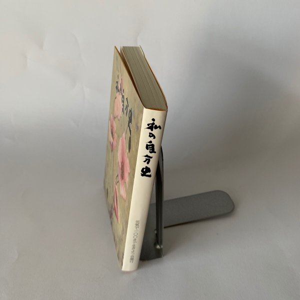 画像2: 私の自分史 元気で100まで生きよう会発行 市原輝士 (2)