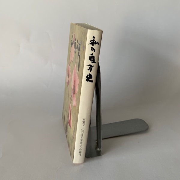 画像3: 私の自分史 元気で100まで生きよう会発行 市原輝士 (3)