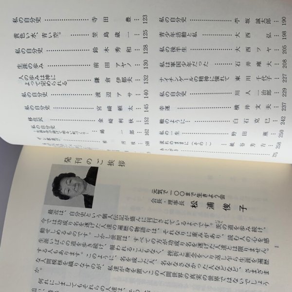 画像4: 私の自分史 元気で100まで生きよう会発行 市原輝士 (4)