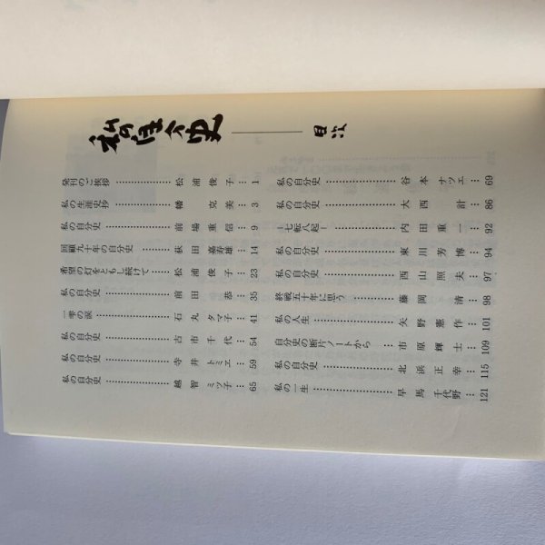 画像5: 私の自分史 元気で100まで生きよう会発行 市原輝士 (5)