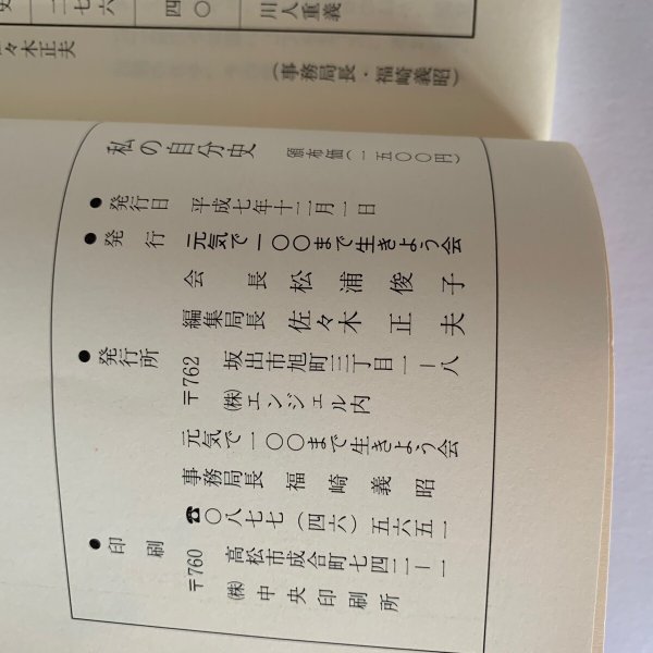 画像9: 私の自分史 元気で100まで生きよう会発行 市原輝士 (9)