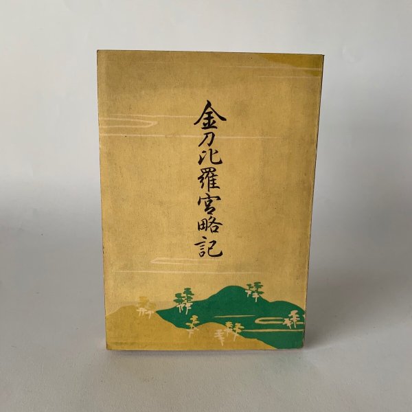 画像2: 金刀比羅宮略記　昭和16年発行 (2)