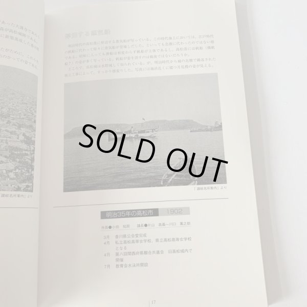 画像5: 高松市の111年 高松市市制施行111周年記念事業 高松市歴史資料館 (5)