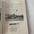 画像6: 高松市の111年　高松市市制施行１１１周年記念事業　高松市歴史資料館 (6)