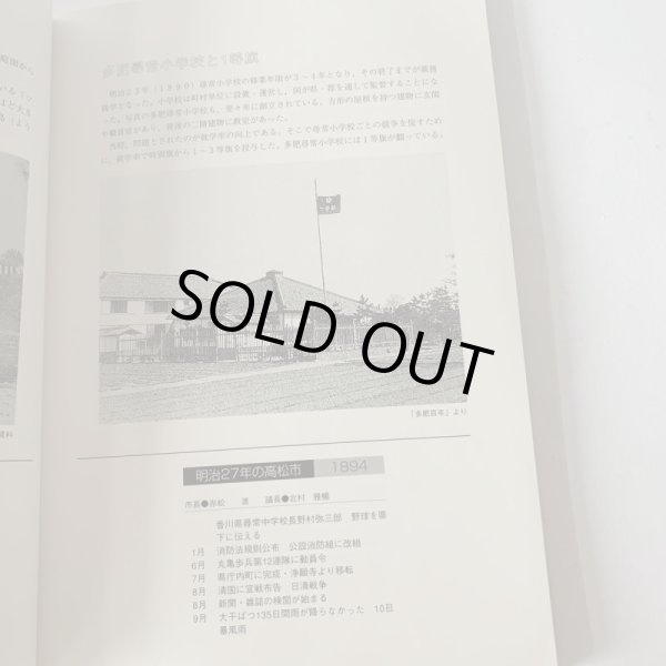 画像6: 高松市の111年 高松市市制施行111周年記念事業 高松市歴史資料館 (6)