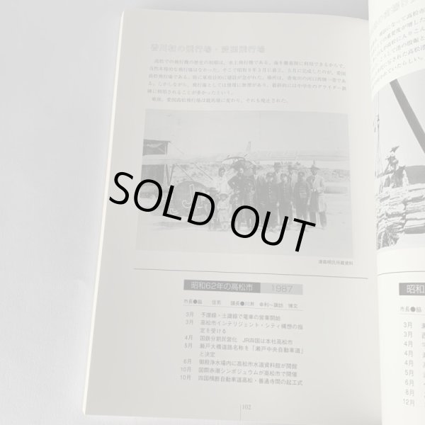 画像8: 高松市の111年 高松市市制施行111周年記念事業 高松市歴史資料館 (8)