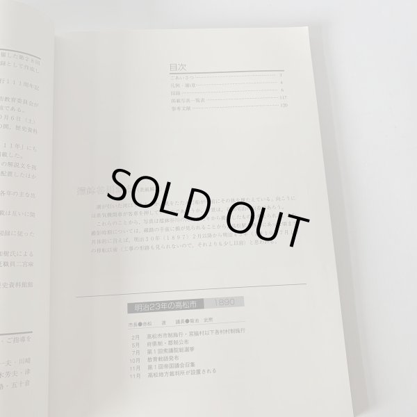 画像10: 高松市の111年 高松市市制施行111周年記念事業 高松市歴史資料館 (10)