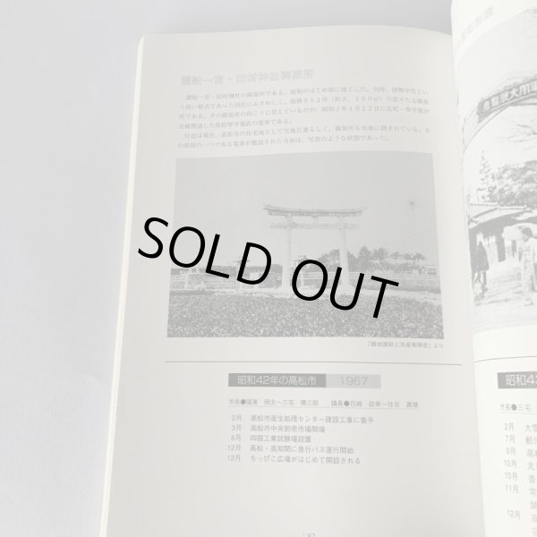 画像11: 高松市の111年 高松市市制施行111周年記念事業 高松市歴史資料館 (11)