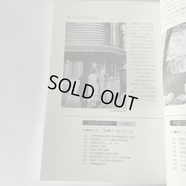 画像12: 高松市の111年 高松市市制施行111周年記念事業 高松市歴史資料館 (12)