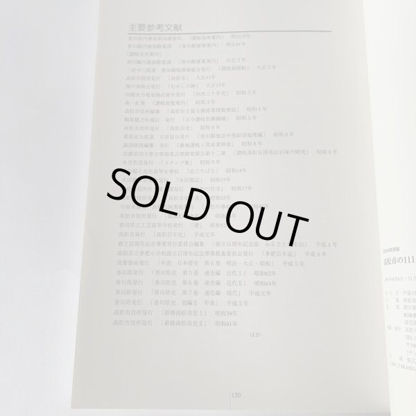 画像13: 高松市の111年 高松市市制施行111周年記念事業 高松市歴史資料館 (13)