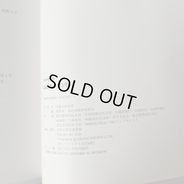 画像14: 高松市の111年 高松市市制施行111周年記念事業 高松市歴史資料館 (14)