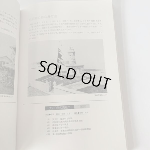 画像16: 高松市の111年 高松市市制施行111周年記念事業 高松市歴史資料館 (16)