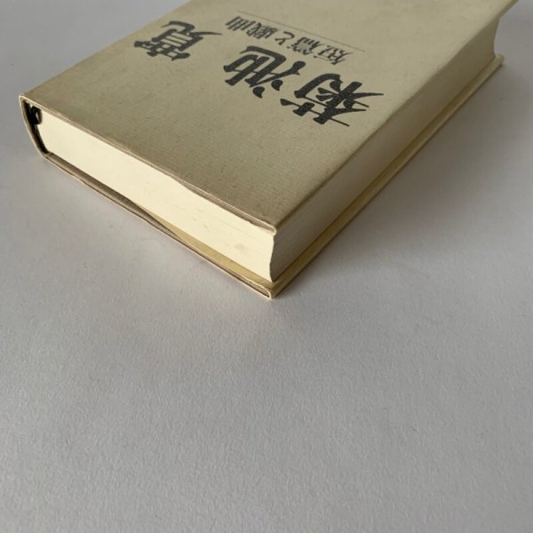 画像6: 菊池寛　短編と戯曲　文藝春秋 (6)