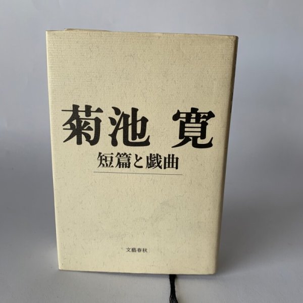 画像1: 菊池寛　短編と戯曲　文藝春秋 (1)