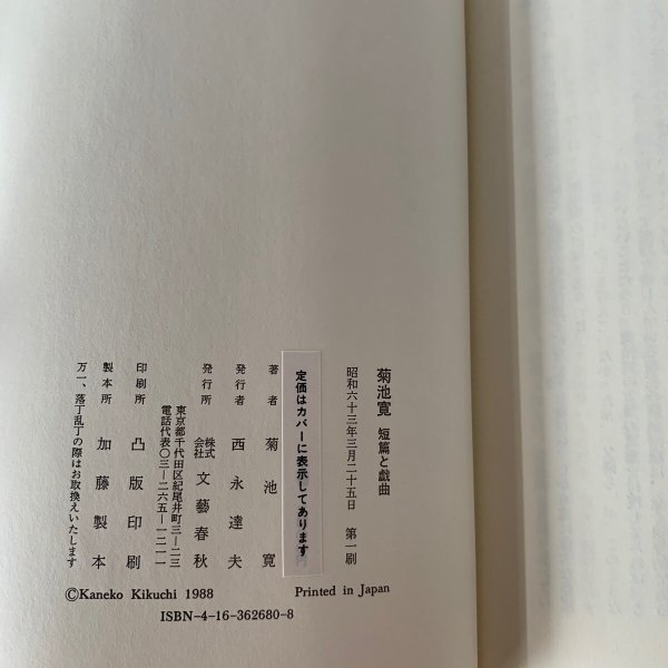 画像10: 菊池寛　短編と戯曲　文藝春秋 (10)