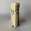 画像3: 菊池寛　短編と戯曲　文藝春秋 (3)