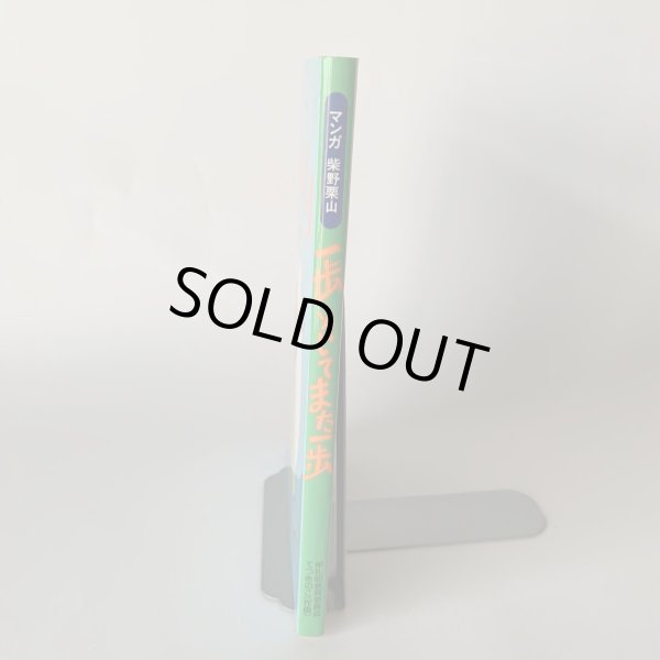 画像3: 一歩・そしてまた一歩 マンガ 柴野栗山 (3)