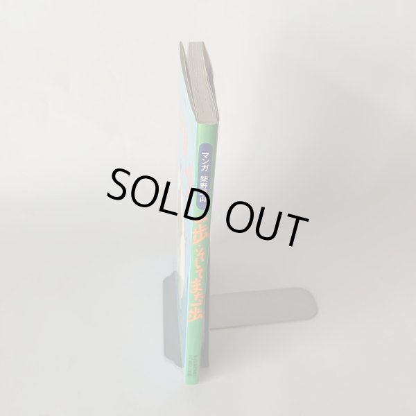 画像4: 一歩・そしてまた一歩 マンガ 柴野栗山 (4)