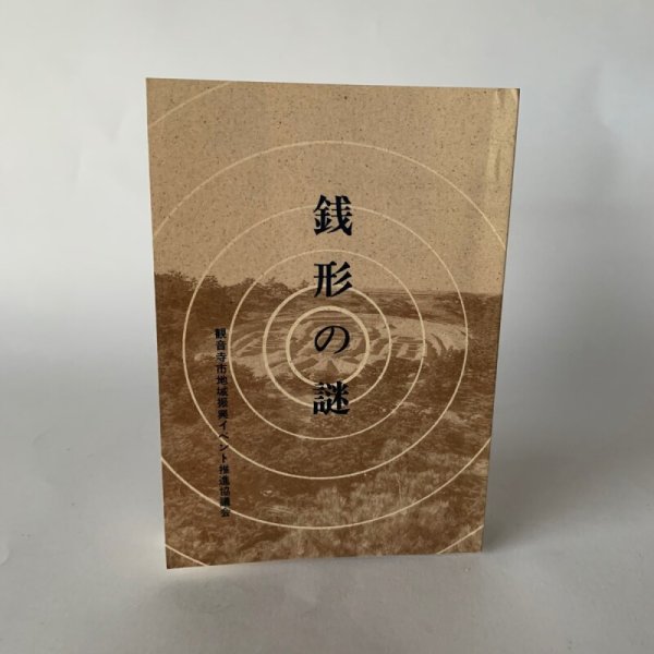 画像9: 銭形の謎  観音寺市地域振興イベント推進協議会 (9)