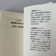 画像4: 菊池寛のあそび心　ぶんか社文庫　菊池寛　菊池夏樹 (4)