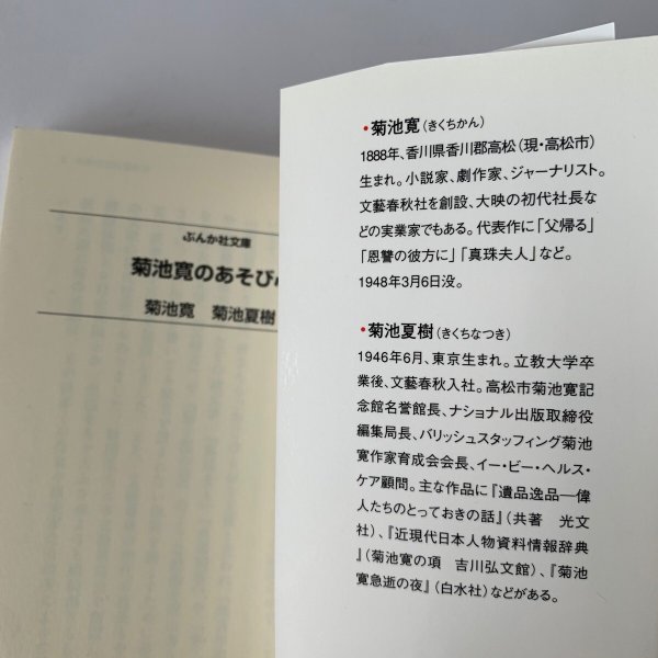 画像4: 菊池寛のあそび心　ぶんか社文庫　菊池寛　菊池夏樹 (4)