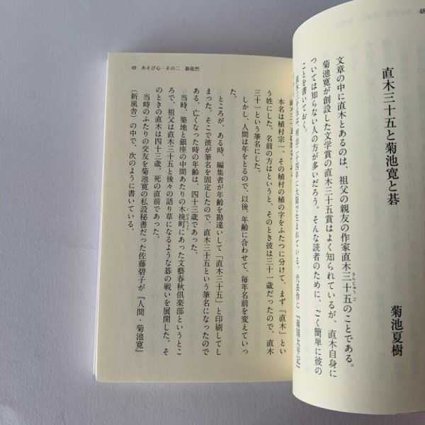 画像7: 菊池寛のあそび心　ぶんか社文庫　菊池寛　菊池夏樹 (7)