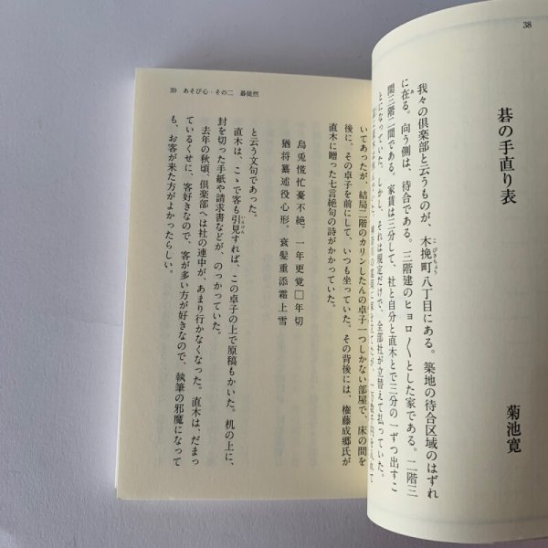 画像9: 菊池寛のあそび心　ぶんか社文庫　菊池寛　菊池夏樹 (9)