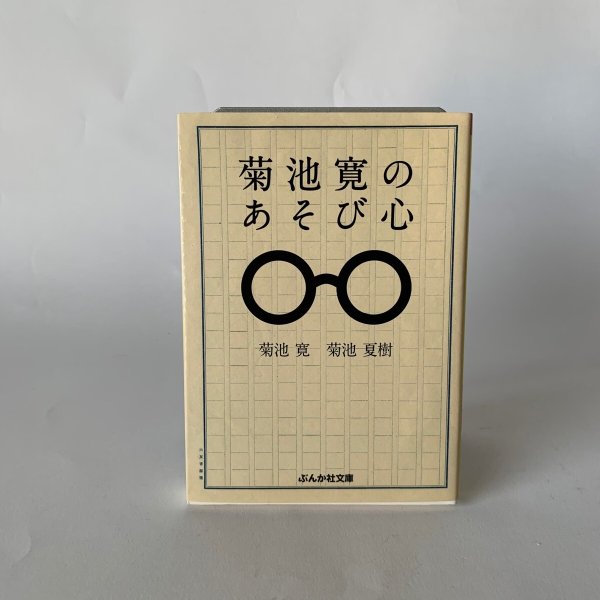 画像1: 菊池寛のあそび心　ぶんか社文庫　菊池寛　菊池夏樹 (1)