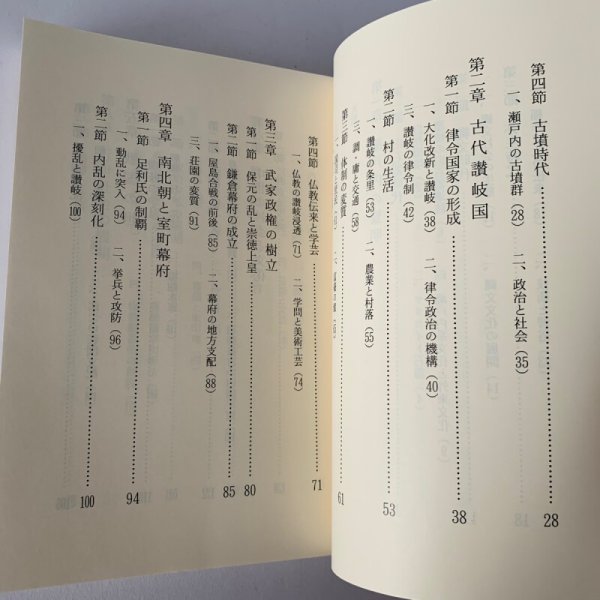 画像1: ふるさと　香川の歴史　四国新聞社　県史　別編III (1)