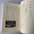画像2: ふるさと　香川の歴史　四国新聞社　県史　別編III (2)