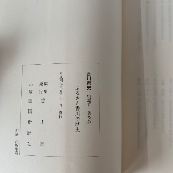 画像3: ふるさと　香川の歴史　四国新聞社　県史　別編III (3)