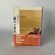画像4: ふるさと　香川の歴史　四国新聞社　県史　別編III (4)