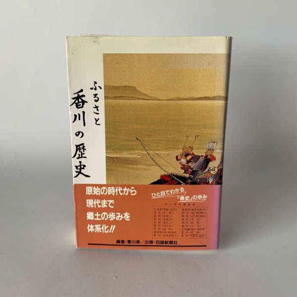 画像4: ふるさと　香川の歴史　四国新聞社　県史　別編III (4)